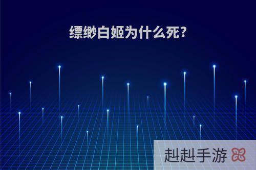 缥缈白姬为什么死?