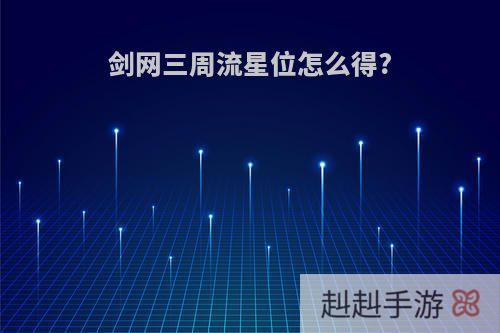 剑网三周流星位怎么得?