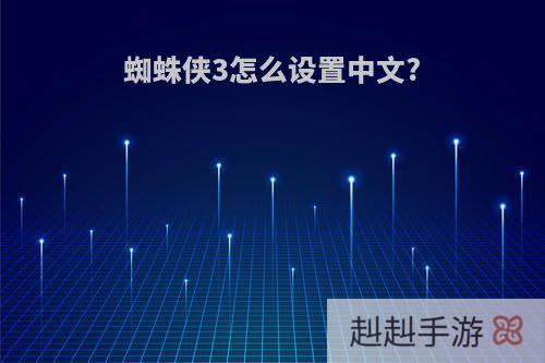 蜘蛛侠3怎么设置中文?
