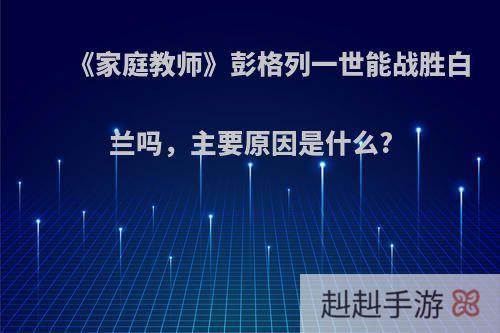 《家庭教师》彭格列一世能战胜白兰吗，主要原因是什么?
