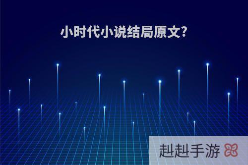 小时代小说结局原文?