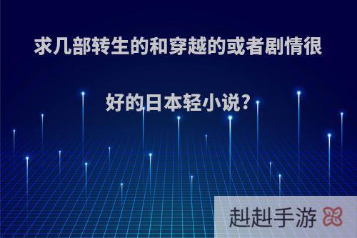 求几部转生的和穿越的或者剧情很好的日本轻小说?