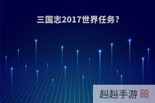 三国志2017世界任务?