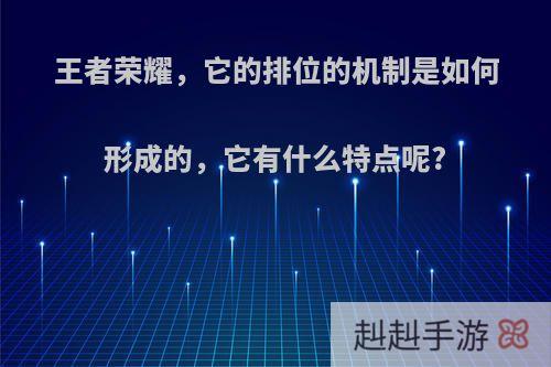 王者荣耀，它的排位的机制是如何形成的，它有什么特点呢?