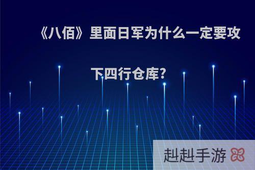 《八佰》里面日军为什么一定要攻下四行仓库?