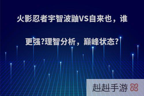 火影忍者宇智波鼬VS自来也，谁更强?理智分析，巅峰状态?