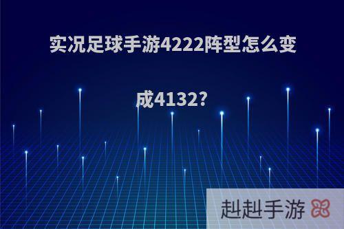 实况足球手游4222阵型怎么变成4132?