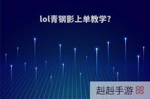 lol青钢影上单教学?