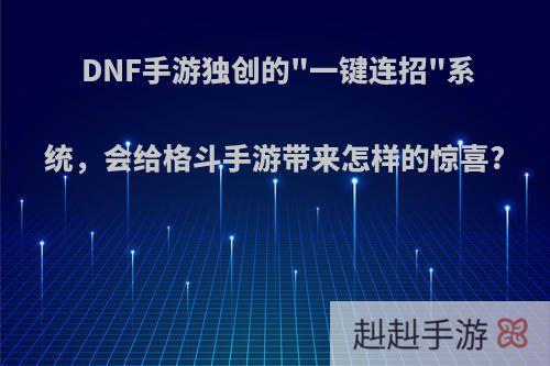 DNF手游独创的