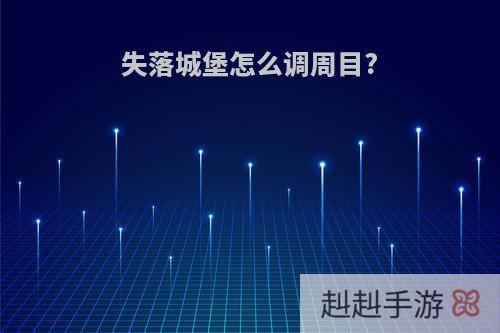 失落城堡怎么调周目?
