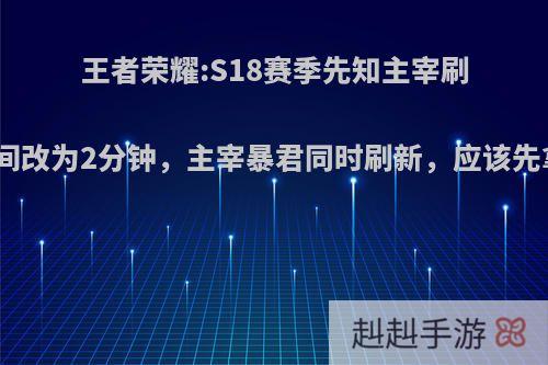 王者荣耀:S18赛季先知主宰刷新时间改为2分钟，主宰暴君同时刷新，应该先拿谁?