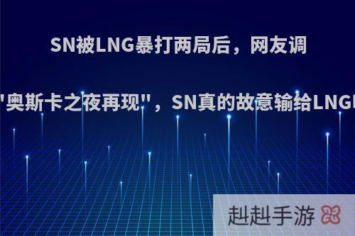 SN被LNG暴打两局后，网友调侃