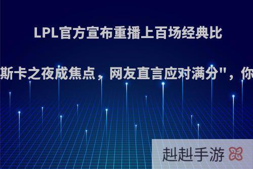 LPL官方宣布重播上百场经典比赛，
