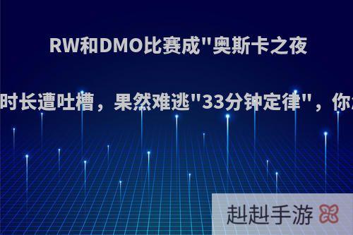 RW和DMO比赛成
