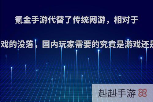氪金手游代替了传统网游，相对于单机游戏的没落，国内玩家需要的究竟是游戏还是社交?