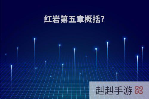 红岩第五章概括?
