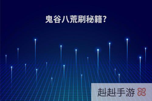 鬼谷八荒刷秘籍?