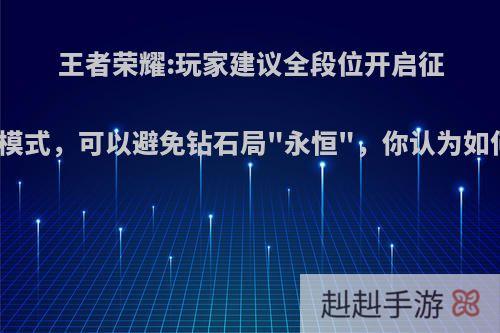 王者荣耀:玩家建议全段位开启征召模式，可以避免钻石局