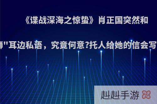 《谍战深海之惊蛰》肖正国突然和
