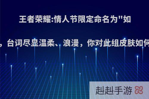 王者荣耀:情人节限定命名为