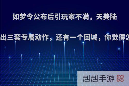 如梦令公布后引玩家不满，天美陆续制作出三套专属动作，还有一个回城，你觉得怎么样?
