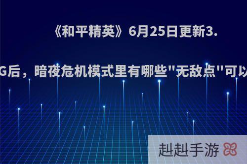《和平精英》6月25日更新3.2G后，暗夜危机模式里有哪些