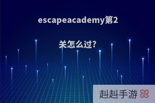 escapeacademy第2关怎么过?