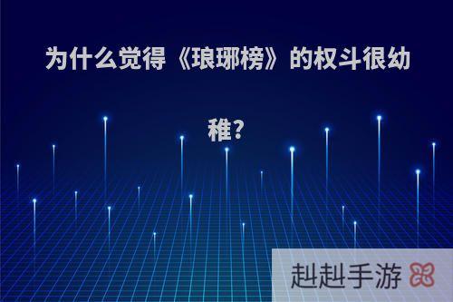 为什么觉得《琅琊榜》的权斗很幼稚?