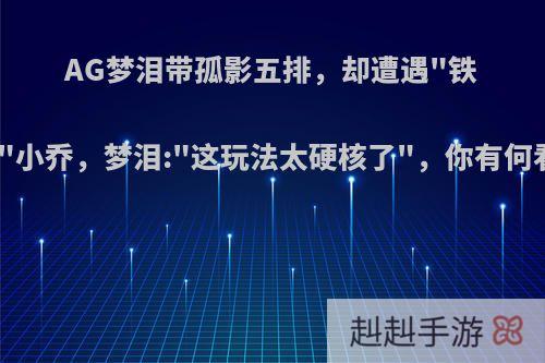 AG梦泪带孤影五排，却遭遇