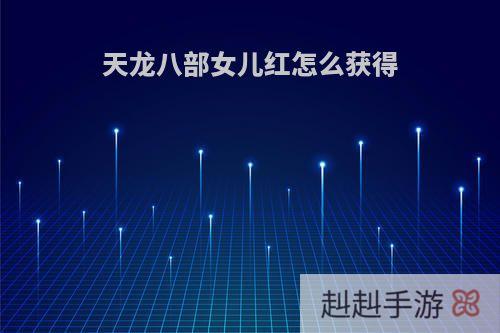 天龙八部女儿红怎么获得
