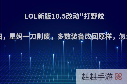 LOL新版10.5改动