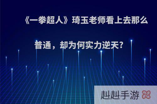 《一拳超人》琦玉老师看上去那么普通，却为何实力逆天?