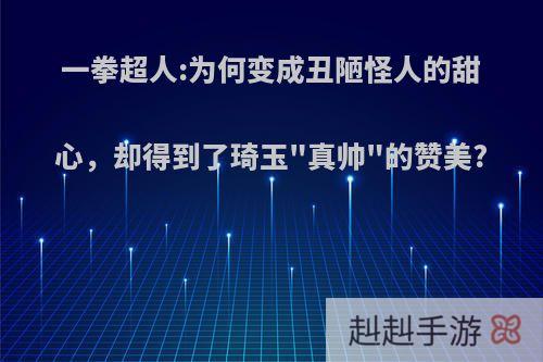 一拳超人:为何变成丑陋怪人的甜心，却得到了琦玉