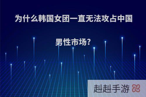 为什么韩国女团一直无法攻占中国男性市场?