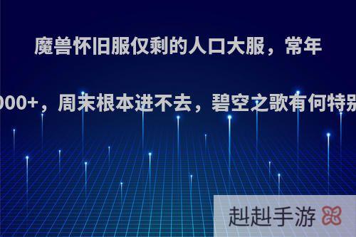 魔兽怀旧服仅剩的人口大服，常年排队4000+，周末根本进不去，碧空之歌有何特别之处?