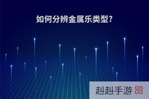 如何分辨金属乐类型?