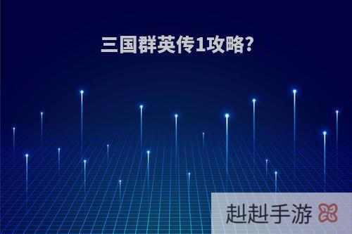 三国群英传1攻略?