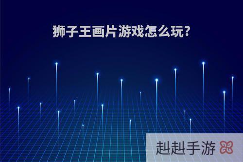 狮子王画片游戏怎么玩?