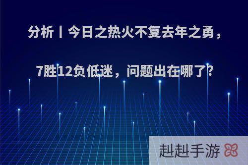 分析丨今日之热火不复去年之勇，7胜12负低迷，问题出在哪了?