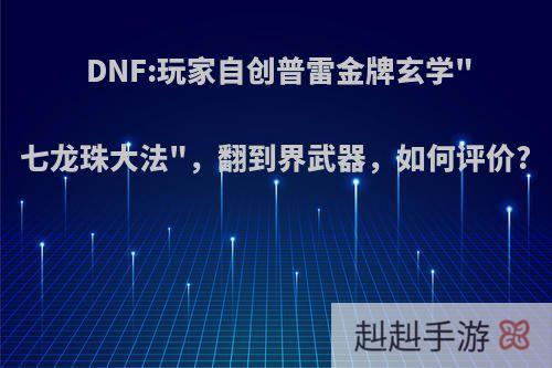 DNF:玩家自创普雷金牌玄学