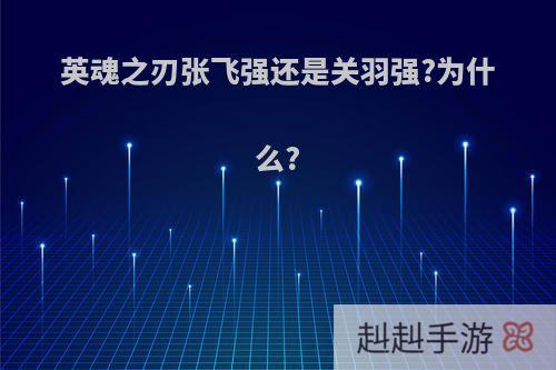 英魂之刃张飞强还是关羽强?为什么?