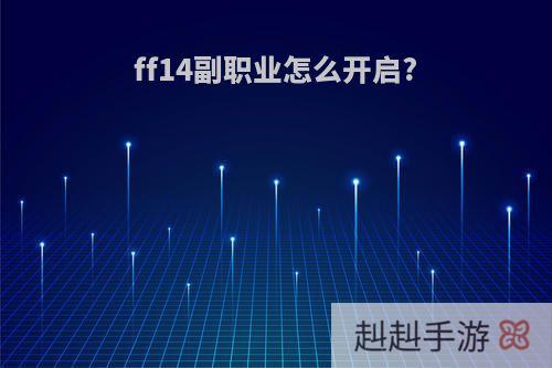 ff14副职业怎么开启?