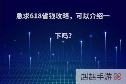 急求618省钱攻略，可以介绍一下吗?