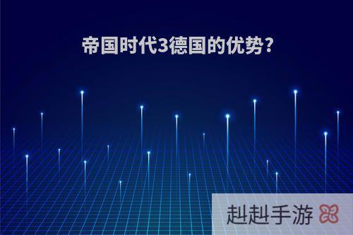 帝国时代3德国的优势?