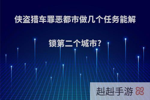 侠盗猎车罪恶都市做几个任务能解锁第二个城市?