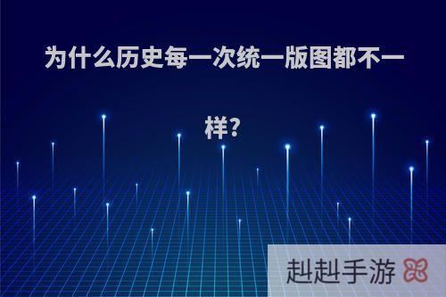 为什么历史每一次统一版图都不一样?