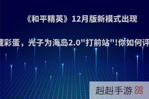 《和平精英》12月版新模式出现隐藏彩蛋，光子为海岛2.0
