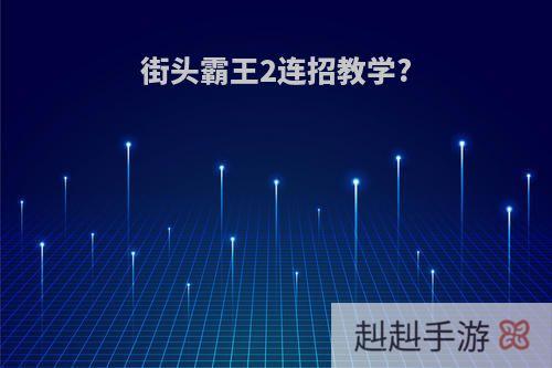 街头霸王2连招教学?