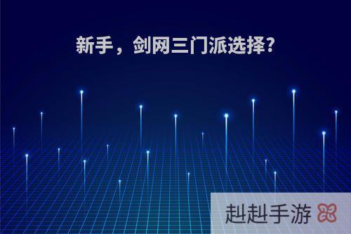 新手，剑网三门派选择?