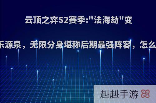 云顶之弈S2赛季: